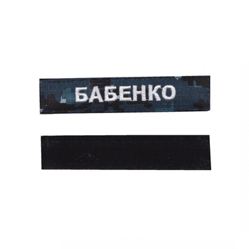 Шеврон патч на липучці нагрудний Прізвище на українській (будь який напис), білими нитками на синьому пікселі, 2,8 см*12,5 см