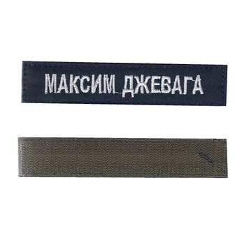 Шеврон патч на липучке нагрудный именный на украинском (любая надпись), на темно-синем фоне, 2,8 см*12,5 см