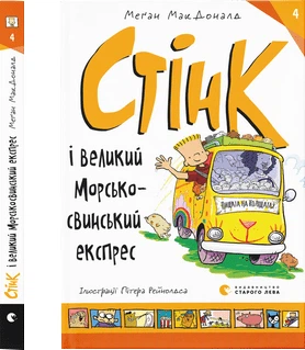 Книга Стінк і великий морськосвинський експрес - МакДоналд Меґан (9789664482087)