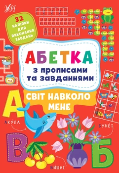 Абетка з прописами та завданнями — Світ навколо мене. Л. О. Зінов’єва 978-617-544-119-0