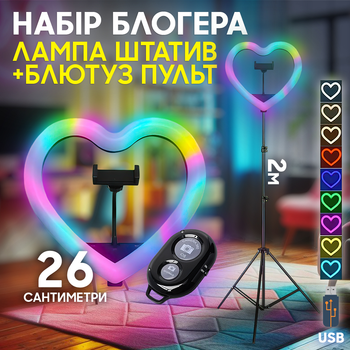 Кільцева РГБ лампа MJ26-10 у формі серця LED RGB 26 см + штатив та селфі пульт