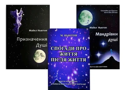 Трилогія: Призначення душі |Мандрівки душі | Спогади про життя після життя - Майкл Ньютон (укр мова)