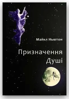 Книга Призначення душі - Майкл Ньютон (укр мова)