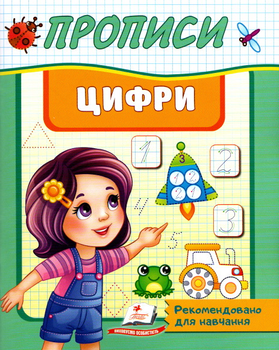 Корисні прописи Цифри (9789664665404)