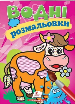 Водні розмальовки (Корова) (9789669139412)