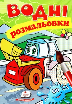 Водні розмальовки (Трактор з ковшем) (9789669473332)