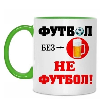 Чашка з принтом : Футбол без пива... RT111123435