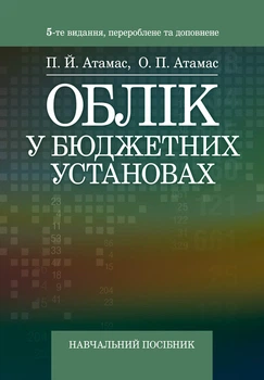 Облік у бюджетних установах. 5-те вид., перероб. та доп