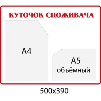 Стенд Куточок споживача білий 2 кишені 500х390 мм