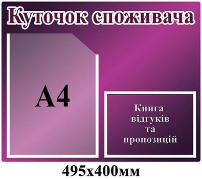 Стенд куточок покупця фіолетовий 2 кишені 495х400 мм