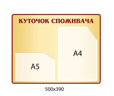 Стенд Куточок покупця бежевий фон 2 кишені 500х390 мм