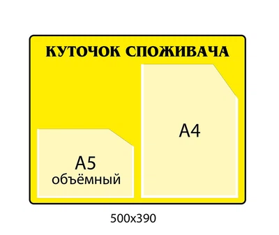 Cтенд Куточок покупця жовтий 2 кишені 500х390 мм