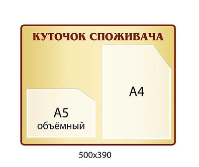 Стенд Куточок споживача бежевий фон 2 кишені 500х390 мм
