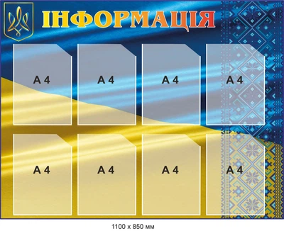 Стенд інформаційний синій 8 кишень 1100х850 мм