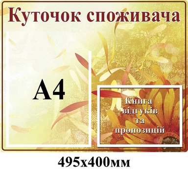 Стенд Куточок покупця бежевий 2 кишені 495х400 мм