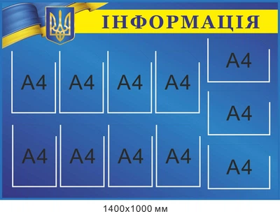 Стенд Інформаційний синій 11 кишень 1400х1000 мм