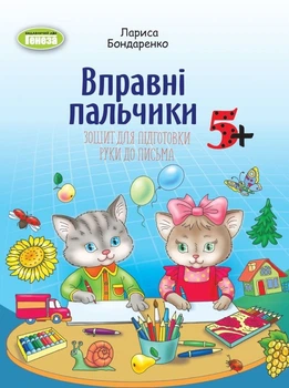 Зошит для підготовки руки до письма (для старшого дошкільного віку) 2023 - Бондаренко Л.С. - Генеза (106733)
