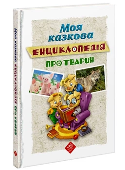 Моя казкова енциклопедія. Про тварин (9786177661619)
