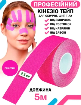 Кинезио тейп для тела спорта Розовый 2.5см х 5м Классический Универсальный кинезиологическая лента для лица пластырь от морщин