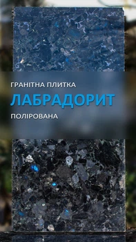 Плитка гранитная Гранторг Лабрадорит полированная 600х300х20 мм(цена за 1шт)
