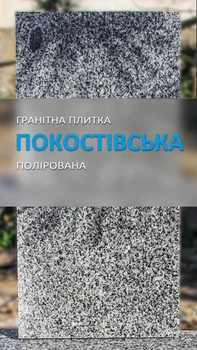 Плитка гранитная Гранторг Покостовка полированная 600х300х20 мм(цена за 1шт)