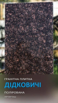 Плитка гранитная Гранторг Дидковичи полированная 600х300х20 мм(цена за 1шт)