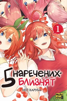 П'ять наречених близнят. Том 1 (9786178109707)