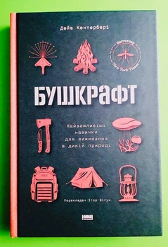 Бушкрафт. Найважливіші навички для виживання в дикій природі. Дейв Кентербері, Наш формат