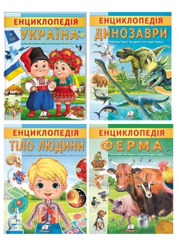 Цікава енциклопедія у подарунок розумійкам. Набір з 4 книг (978-966-466-818-4) Пегас