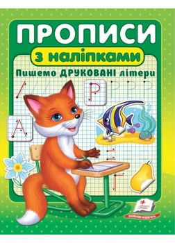 Прописи с наклейками Пишем печатные буквы 9789664662588