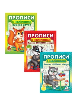 Прописи с наклейками. Пишем прописные буквы. Набор (978-617-8357-14-6)