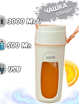 Чашка блендер JUICER A-Plus 500 мл беспроводной стакан для приготовления смузи с зарядкой от USB Белый с оранжевым
