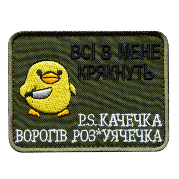 Шеврон нашивка на липучці Всі в мене крякнуть хакі 6*8 см вишитий патч нашивка качечка