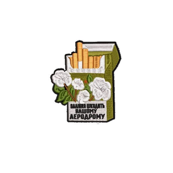 Шеврон на липучці (велкро) Паління Шкодить Вашому Аеродрому 10х8,7 см Зелений 6061