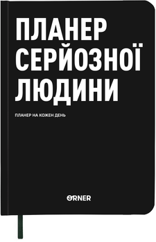 Планер-щоденник Orner Планер серйозної людини Чорний (orner-2244)