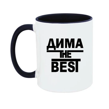 Чашка Дима the Best 330 мл (стандарнтая емкость)