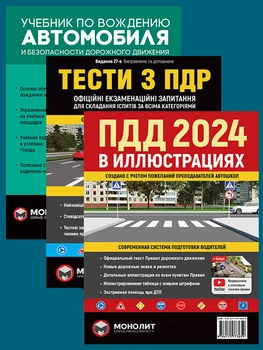 Комплект Правила дорожнього руху України 2024 (ПДР 2024) з ілюстраціями + Підручник з керування автомобілем + Тести з ПДР