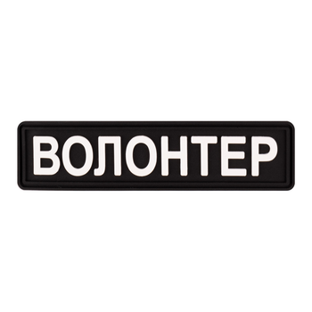 Шеврон "Волонтер" черный - Brand Element