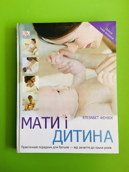 Мати і дитина. Практичний порадник для батьків - від зачаття до трьох років. Елізабет Фенвік