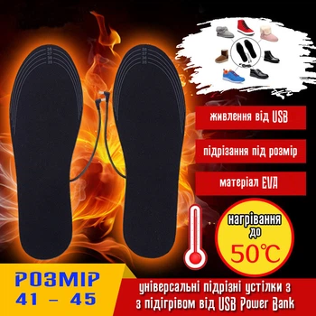Універсальні устілки з підігрівом від USB Power Bank р. 41-46 (4018643)