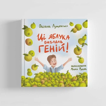 Ці яблука вигадав геній! Оксана Лущевська. 9786178201111