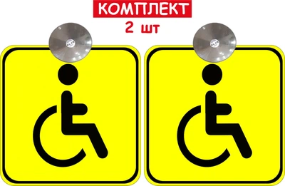 Набір знаків на авто "Особа з інвалідністю" 2 шт на присосці зйомний