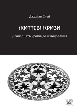 Життєві кризи. Дванадцять кроків до їх подолання - Джуліан Слей (92969)