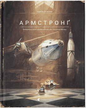 Книга Армстронг - Кульман Торбен (9786176793823)