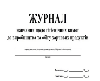 Журнал обучения по гигиеническим требованиям к производству и обороту пищевых продуктов 20 листов