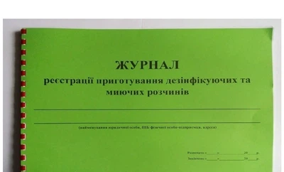 Журнал регистрации приготовления дезинфицирующих и моющих средств 20 листов