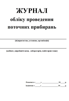 Журнал учета проведения текущих уборок 20 листов