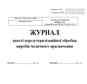 Журнал качества предстерилизационной обработки изделий медицинского назначения 20 листов