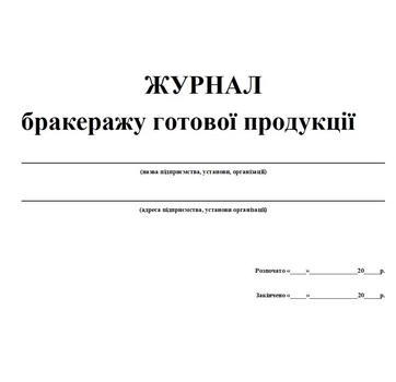 ЖУРНАЛ бракеражу готової продукції 20 аркушів