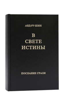 Книга У Світлі Істини. Послання Ґраля, Послання Граля (Грааля), в одной книзі, Абд-ру-шин.(978-3-87860-499-0)